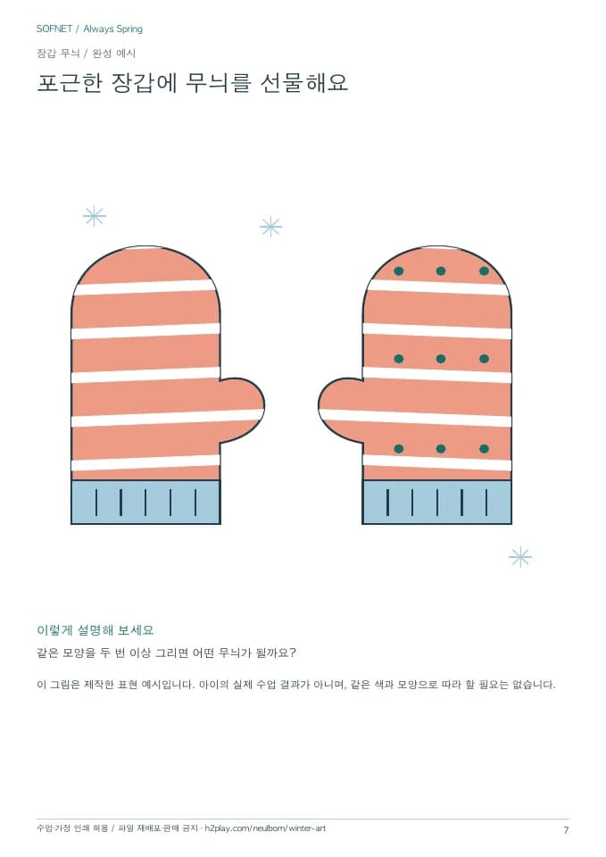 두 장갑에 줄무늬와 점무늬를 넣은 제작 예시
