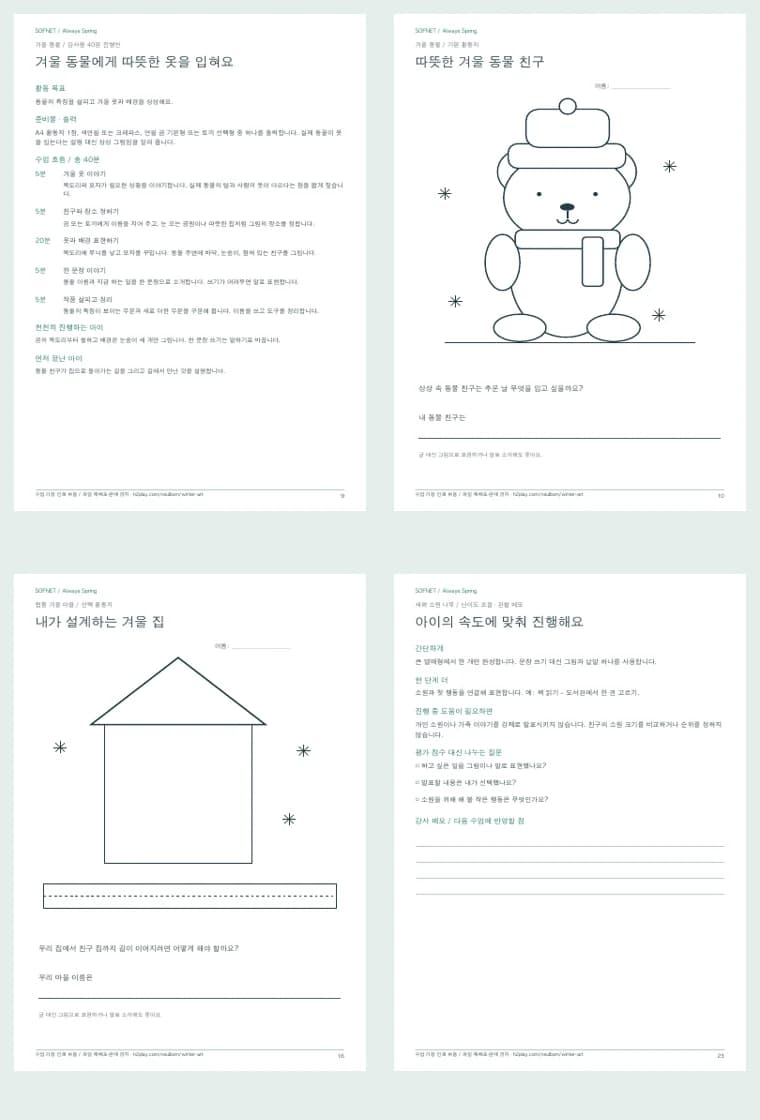 실제 PDF 구성 미리보기: 동물 수업 진행안, 곰 활동지, 빈 집 선택 활동지, 소원 수업 관찰 메모