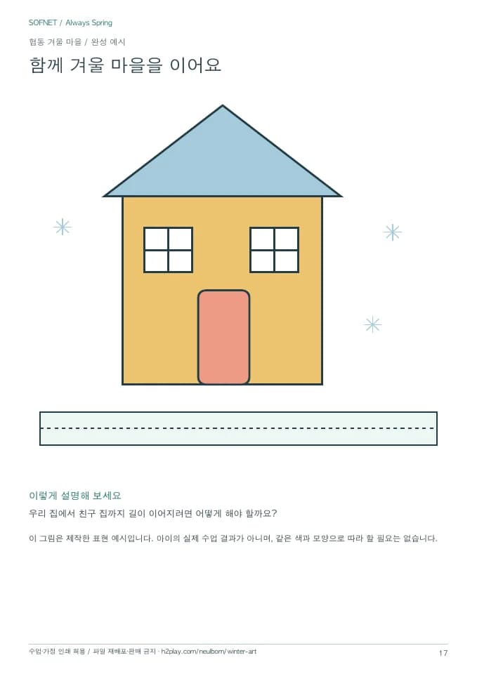 협동 겨울 마을 제작 예시